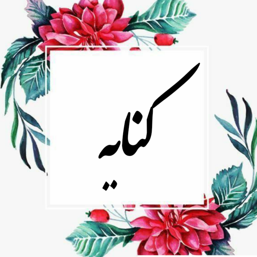  کنایه چیست؟ چگونه منظور اصلی کنایه را پیدا کنیم؟