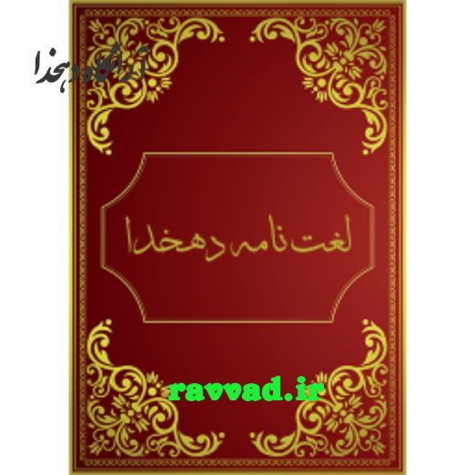  کتاب لغتنامه دهخدا اثر علی اکبر دهخدا