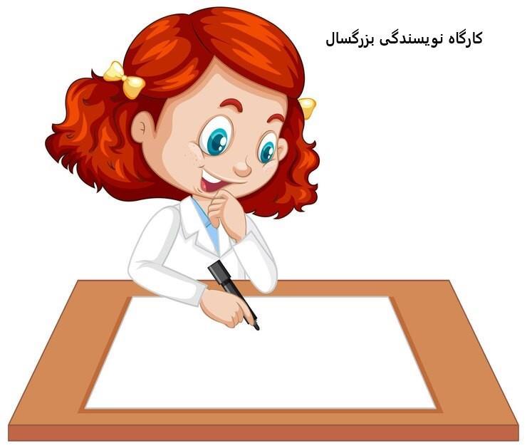 کارگاه داستان نویسی بزرگسال