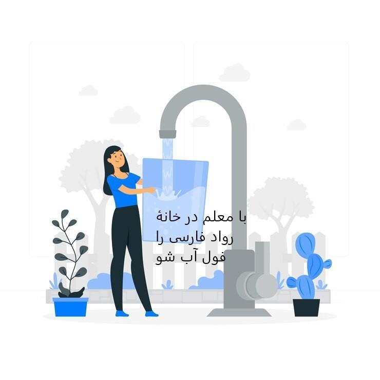 فارسی نهایی را فول آب شو  فارسی دبیرستان با طرح شگفت انگیز رواد