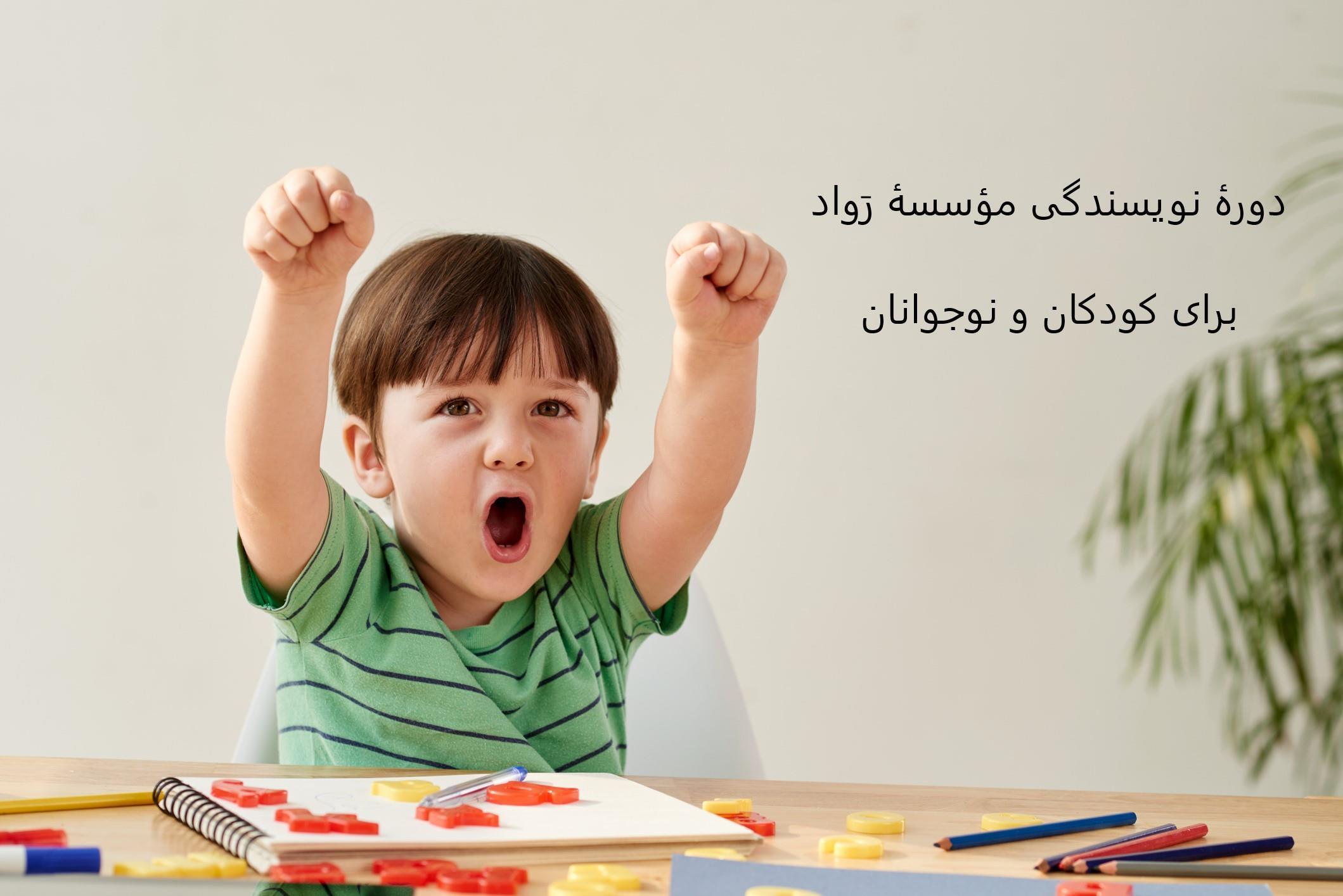 داستان نویسی کودک رواد