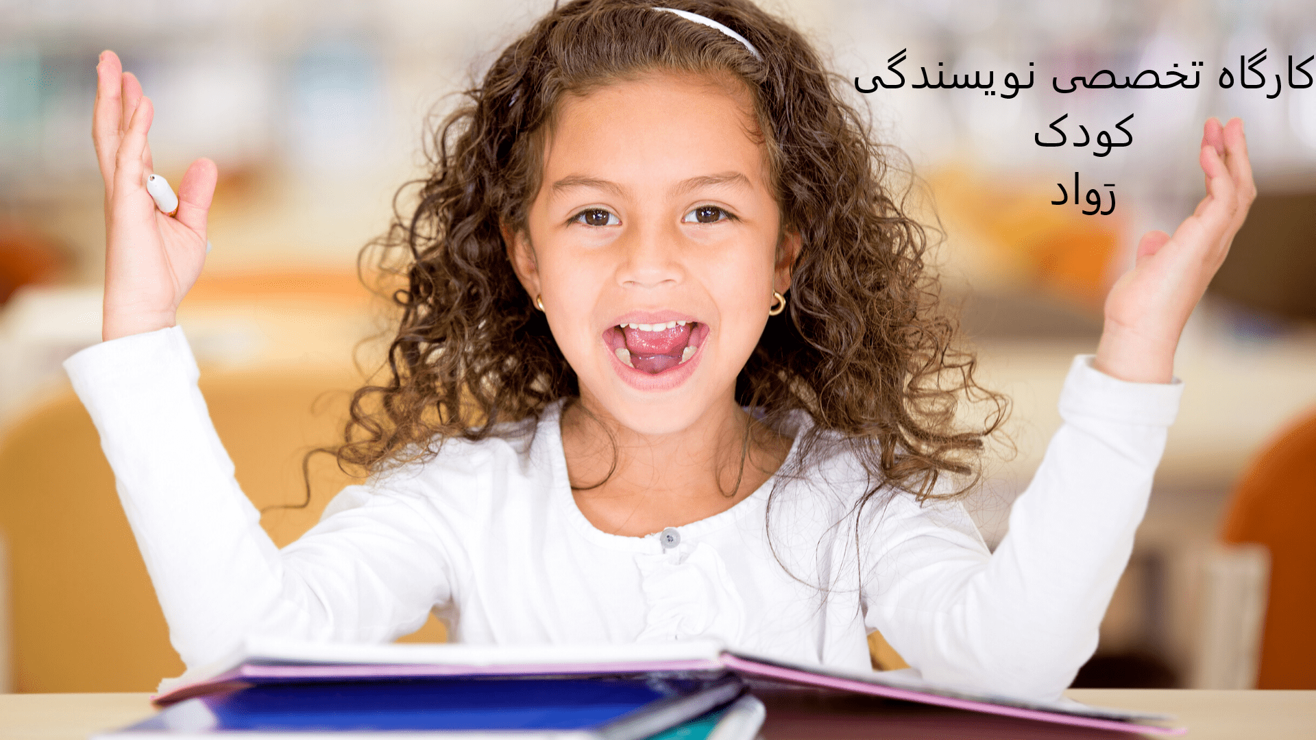 مدرسه نویسندگی کودکان رواد