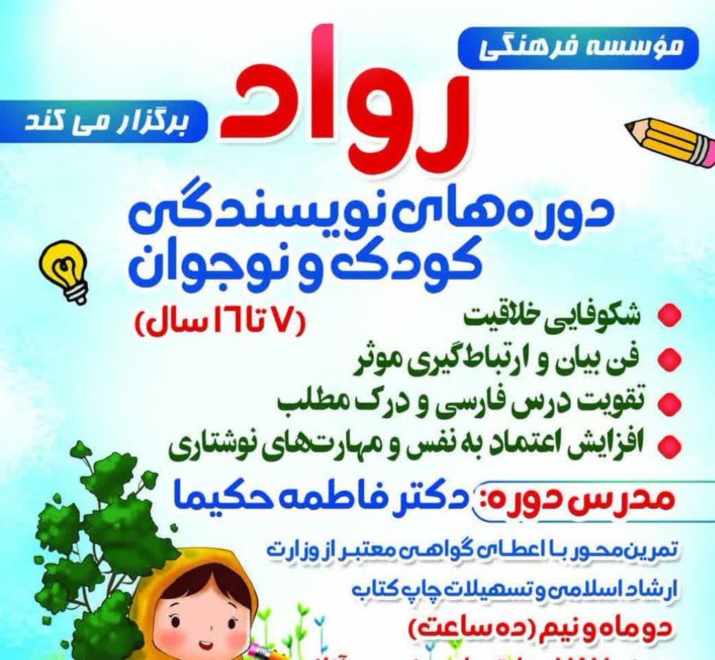 دوره ها نویسندگی کودک و نوجوان رواد