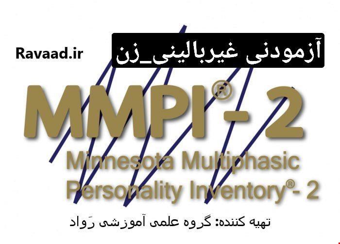 نمونه نمره گذاری + کلید + پروفایل + تفسیر MMPI-2  فرم 370 و 71 سوالی