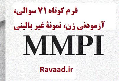 فرم کوتاه 71 سوالی آزمودنی غیربالینی- زن (نمونه اجرا + کلید+ نمره گذاری و تفسیر کامل)