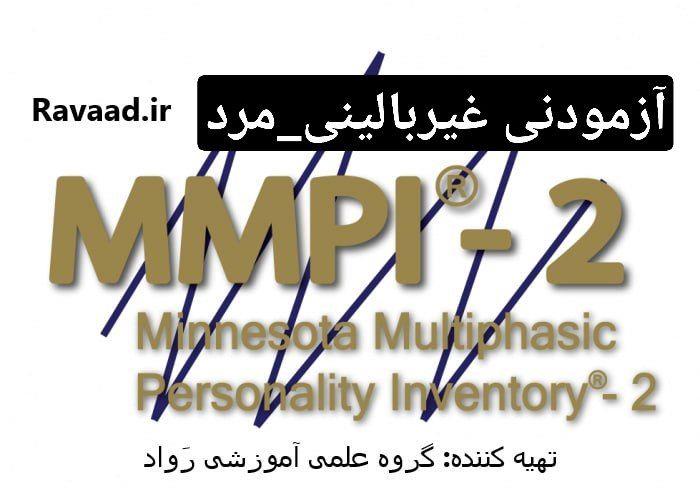 نمونه غیر بالینی مرد. اجرای کامل با تمام جزئیات آزمون MMPI فرم بلند 