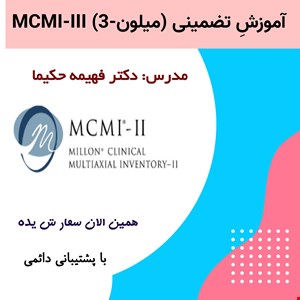 آموزش کامل و تضمینی MCMI-III میلون 3 و میلون 4 (MCMI-IV)