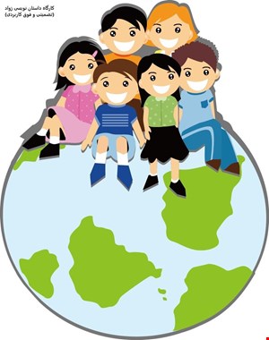 آموزش داستان نویسی کودکان (تضمینی و تجربه محور)