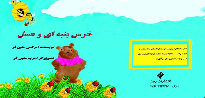 خرس پنبه ای و عسل