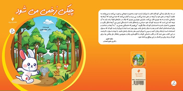 چیکی زخمی می‌شود