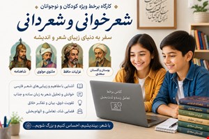 کلاس های شعرخوانی و شعر دانی رواد (شاهنامه، مثنوی، حافظ و سعدی برای کودکان و نوجوانان)