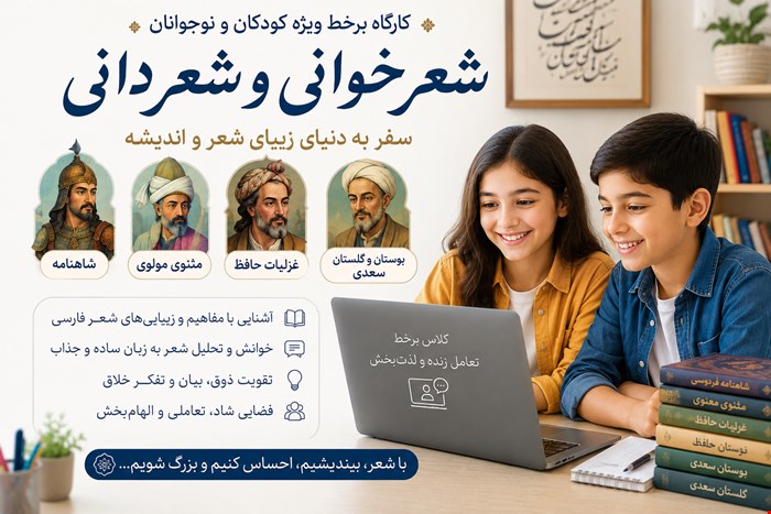 کلاس های شعرخوانی و شعر دانی رواد (شاهنامه، مثنوی، حافظ و سعدی برای کودکان و نوجوانان)