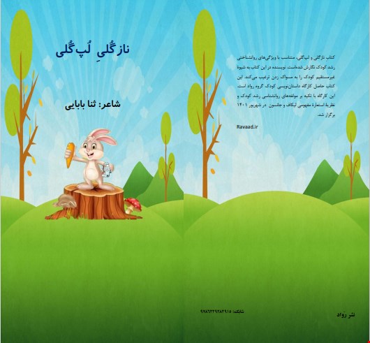 لپ گلی نازگلی نویسنده: ثنا بابایی