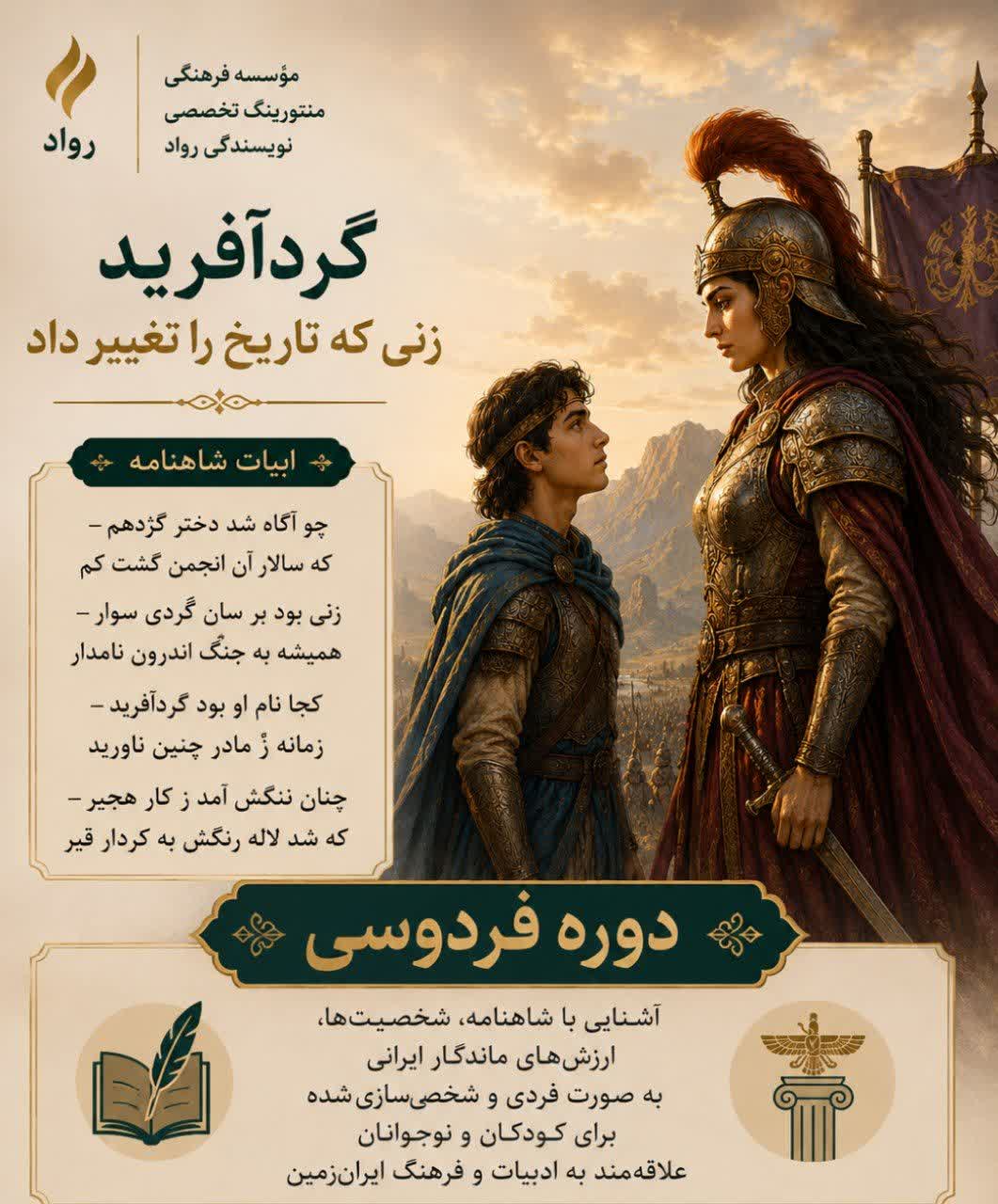 آموزش شاهنامه به کودکان و نوجوانان