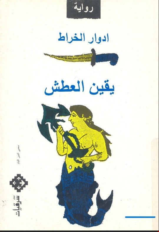 الیقین و العطش ادوار خراط به صورت ورد (کامل)