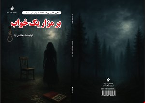 بر فراز یک خواب