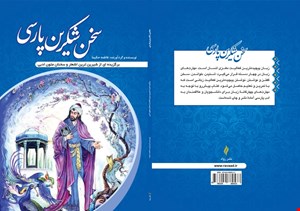 سخن شکرین پارسی نسخه چاپی با تخفیف ویژه در مدت محدود!