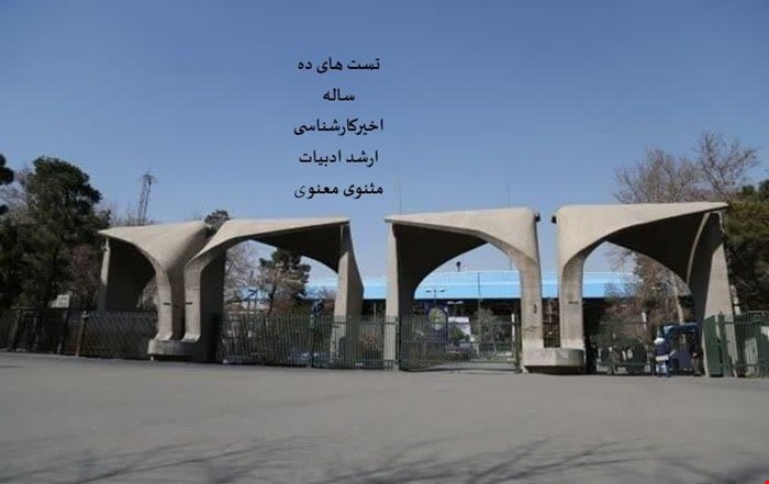 تست های کارشناسی ارشد ادبیات مثنوی با پاسخ های تشریحی (ده سال اخیر)