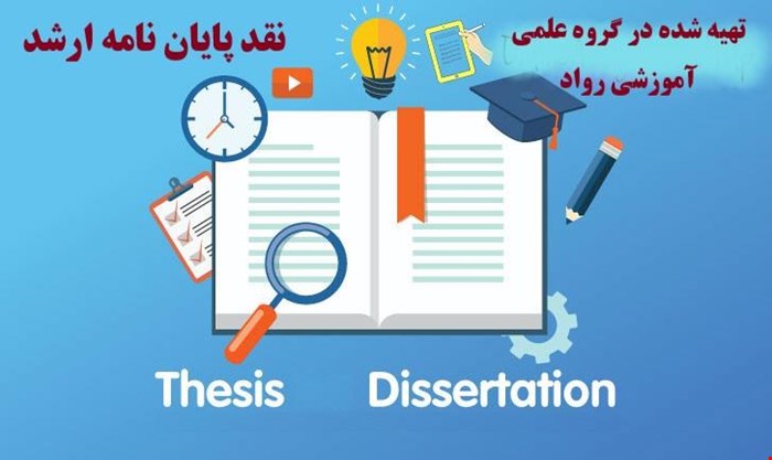  نقدِ پنج پایان نامه ارشد روانشناسی + فوق کاربردی 