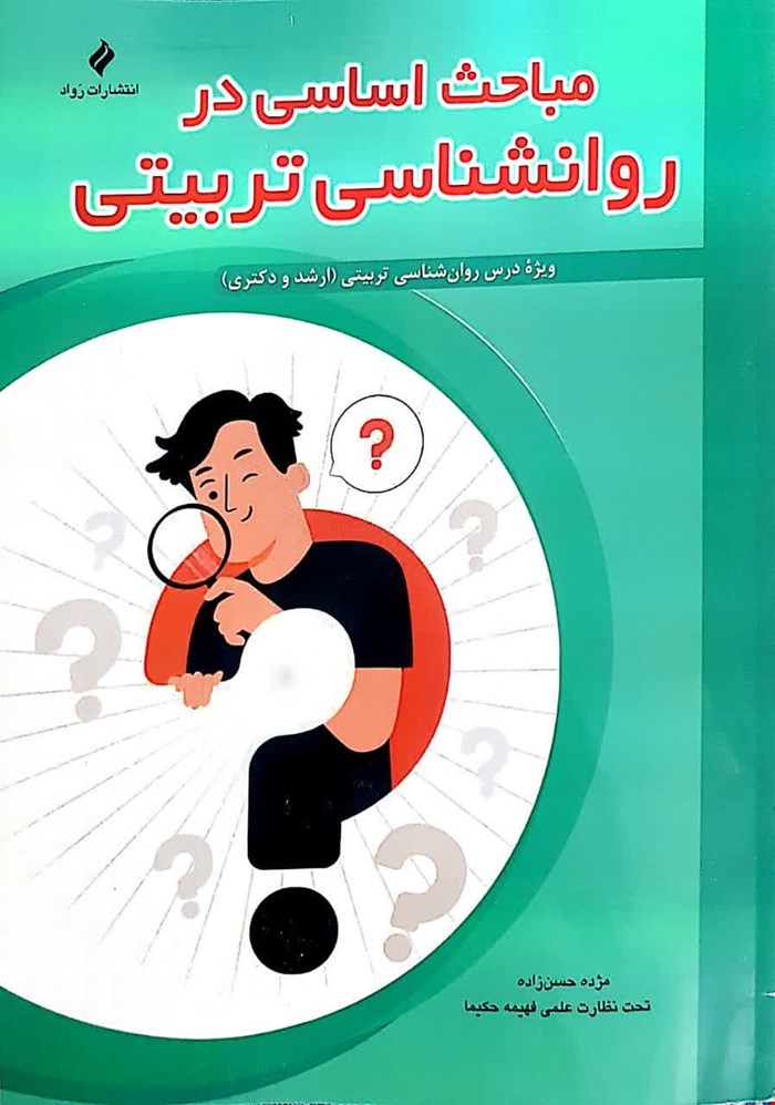 مباحث اساسی در روان شناسی تربیتی (ویژۀ ارشد و دکترا) کتاب چاپی