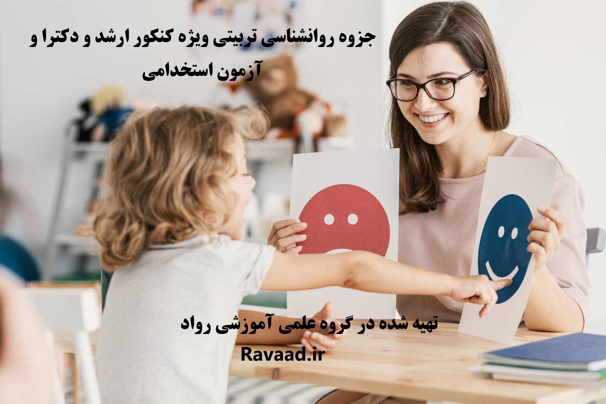 مباحث اساسی علوم تربیتی ویژه کنکور ارشد و دکتری روان شناسی تربیتی