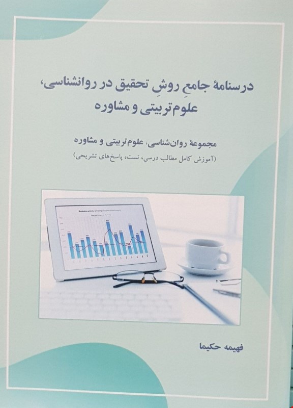درسنامۀ جامع روش تحقیق در روانشناسی، علوم تربیتی و مشاوره بسیار کاربرد