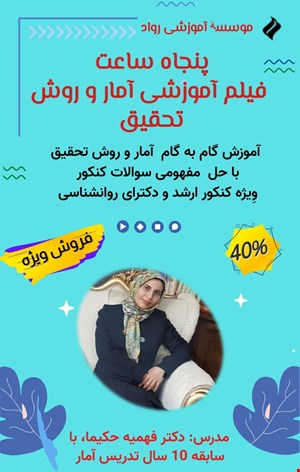 آموزش آمار و روش تحقیق ( ارشد و دکترا) روانشناسی، مشاوره و علوم تربیتی