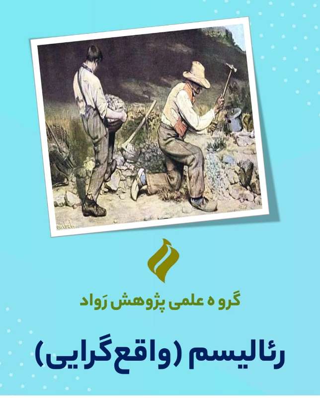 رئالیسم واقع گرایی نظریۀ ادبی 