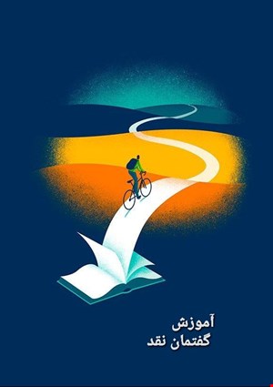 آموزش گفتمان نقد