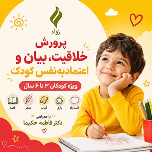 پرورش خلاقیت، بیان و اعتمادبه‌نفس کودک | ویژه ۳ تا ۶ سال (قصه، شعر، کتاب، بازی و گفت‌وگو با همراهی دکتر فاطمه حکیما)