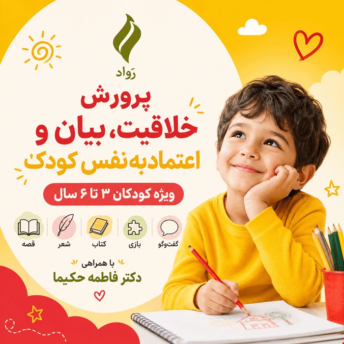 پرورش خلاقیت، بیان و اعتمادبه‌نفس کودک | ویژه ۳ تا ۶ سال (قصه، شعر، کتاب، بازی و گفت‌وگو با همراهی دکتر فاطمه حکیما)