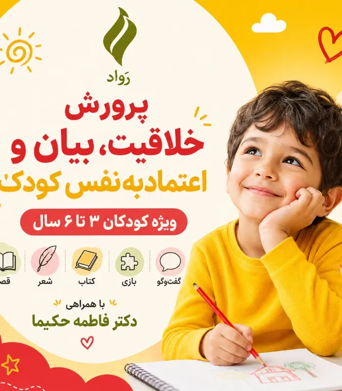 پرورش خلاقیت، بیان و اعتمادبه‌نفس کودک | ویژه ۳ تا ۶ سال (قصه، شعر، کتاب، بازی و گفت‌وگو با همراهی دکتر فاطمه حکیما)