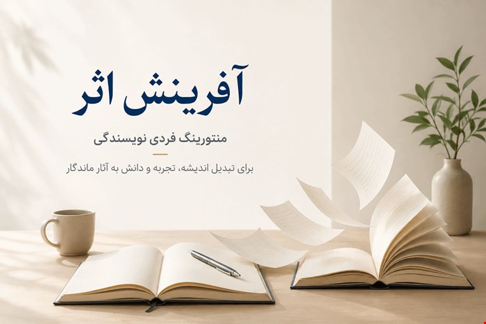 منتورینگ فردی «آفرینش اثر»  مسیر تبدیل اندیشه، تجربه و معنا به منتورینگ فردی برای تبدیل اندیشه، تجربه و دانش به داستان، جستار و کتاب‌های ماندگار