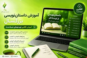 دورۀ آفلاین نویسندگی بزرگسال رواد