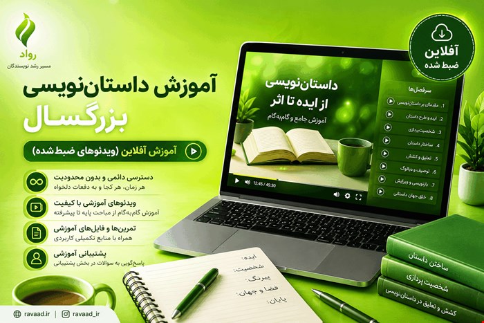 دورۀ آفلاین نویسندگی بزرگسال رواد
