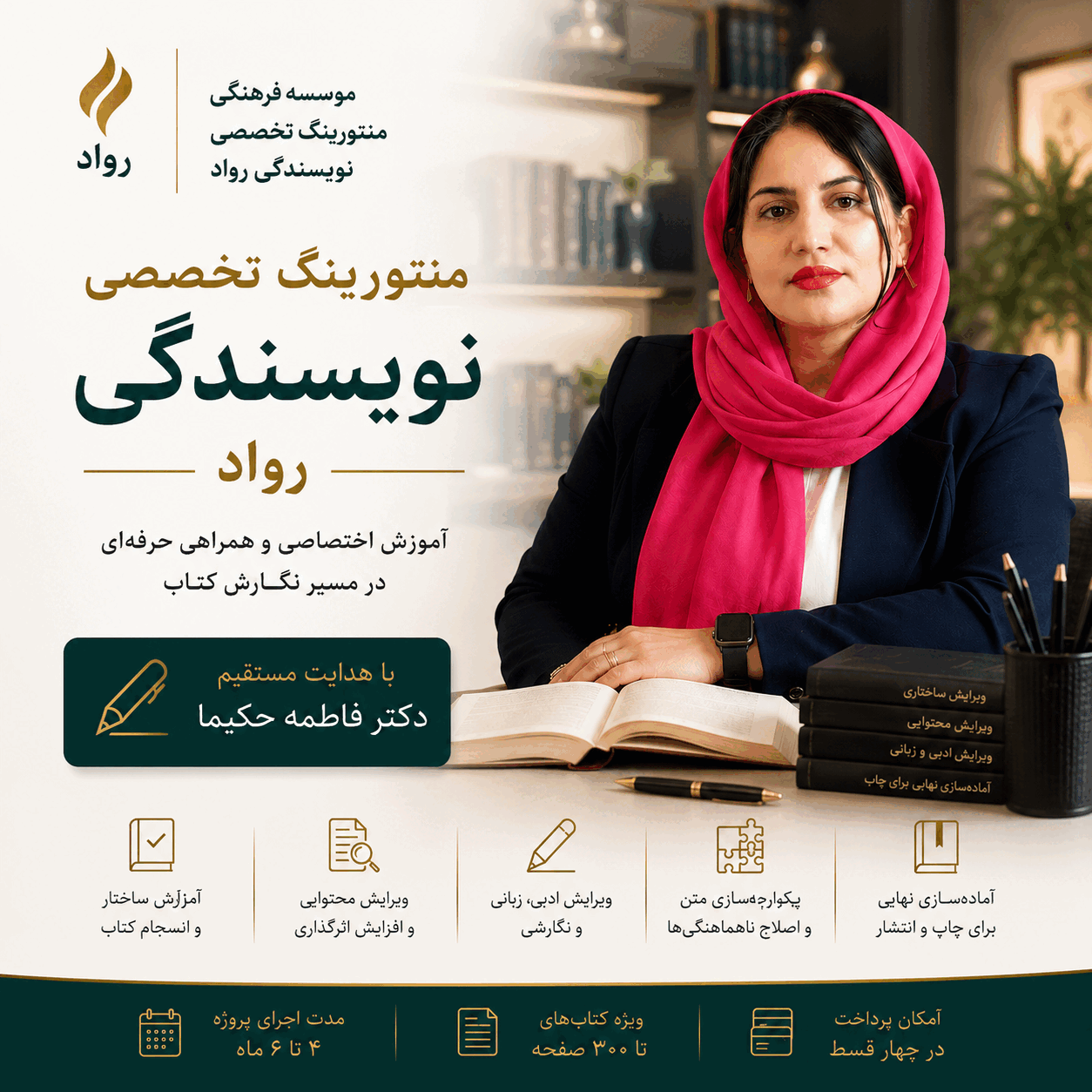 منتورینگ اختصاصی نگارش کتاب | رواد (4 تا 6 ماهه)