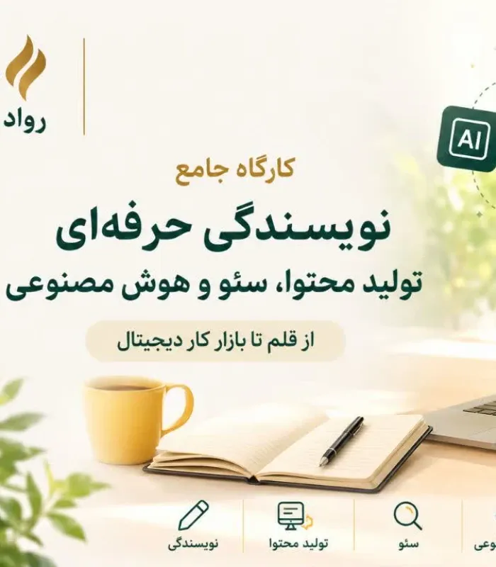 کارگاه نویسندگی حرفه‌ای در عصر هوش مصنوعی