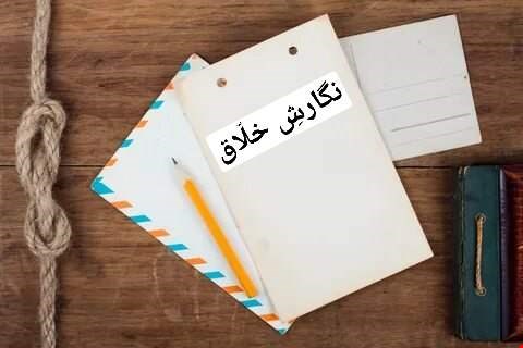 نگارش خلاق
