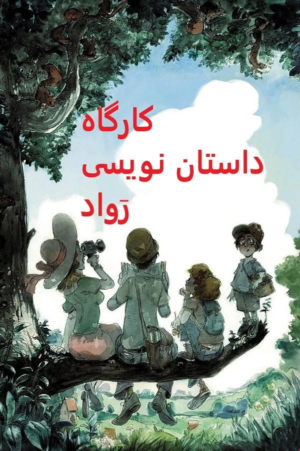 مدرسۀ نویسندگی کودکان (ترمی و به صورت برخط) 