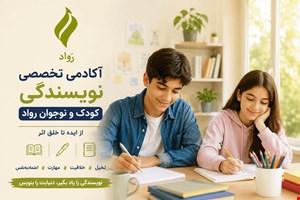 ثبت‌نام دوره آنلاین نویسندگی کودکان و نوجوانان | آکادمی رواد