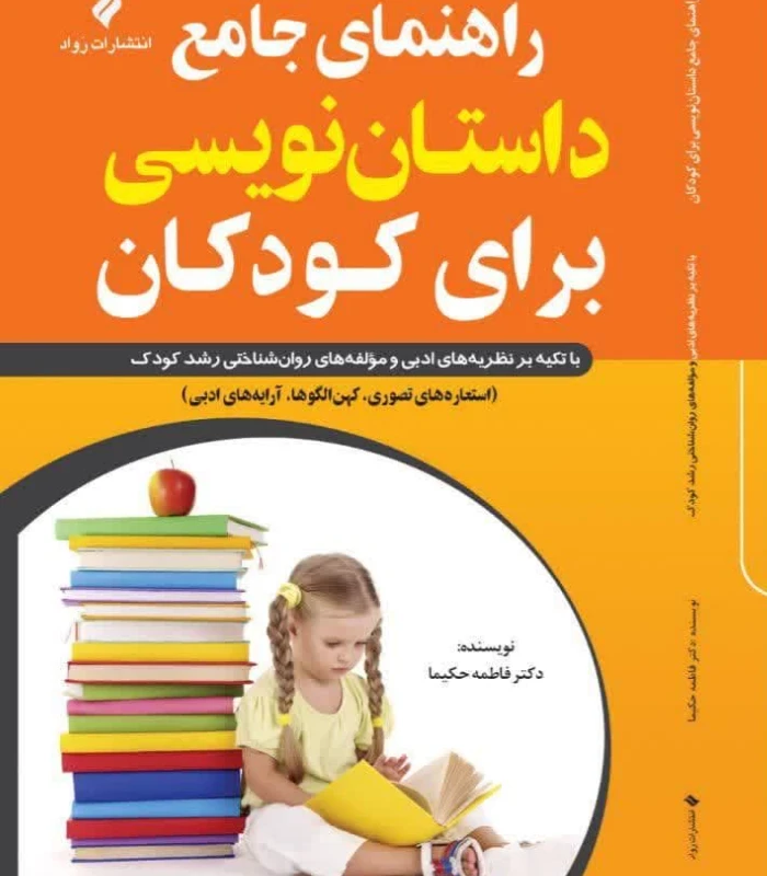 کتاب چاپی راهنمای جامع داستان‌نویسی برای کودکان | بر پایه نظریه‌های ادبی و مؤلفه‌های روان‌شناختی رشد کودک (نشر رواد)