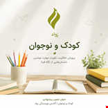 آموزش نویسندگی کودک و نوجوان | آکادمی نویسندگی رواد
