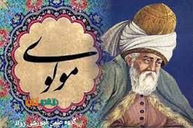 زندگینامه کامل مولوی + آثار+ دعوت به نشست های مولوی پژوهی