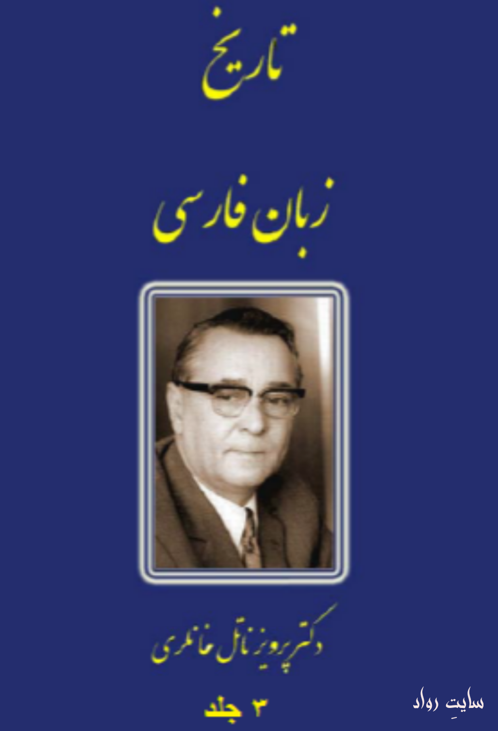 تاريخ زبان فارسي نويسنده: پرويز ناتل خانلري