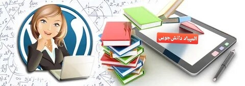 المپیاد دانشجویی رشتۀ روان‌شناسی و علوم‌تربیتی 