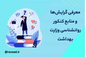 معرفی گرایش‌ها و منابع ارشد مجموعۀ روانشناسی در دو کنکور وزارت علوم و بهداشت