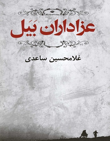 عزاداران  بیل از غلامحسین ساعدی