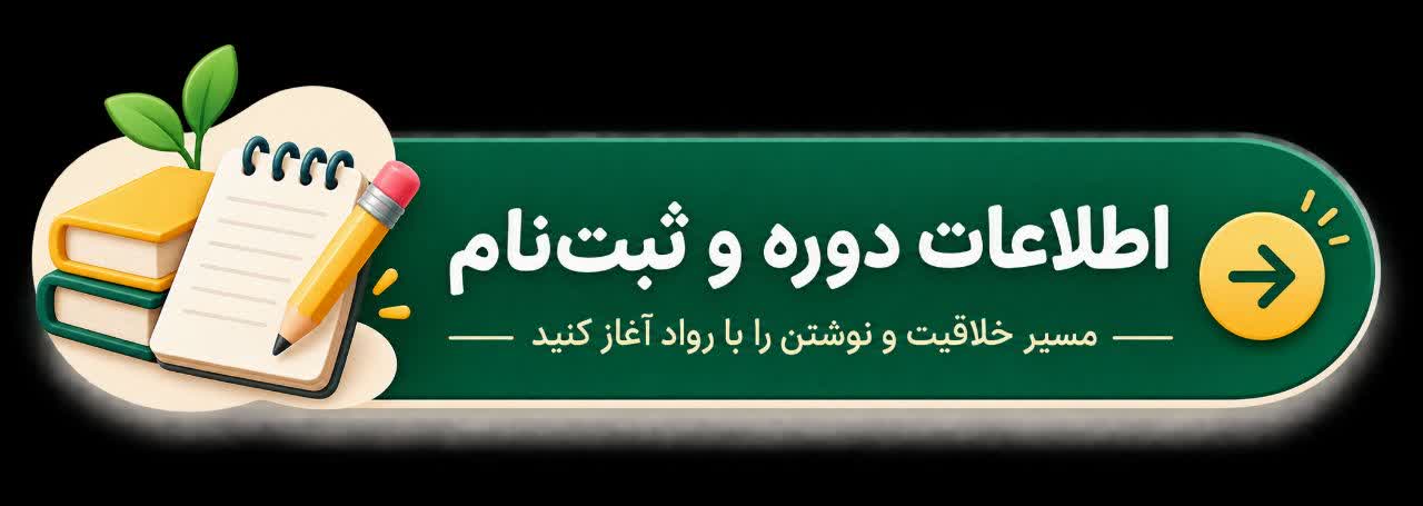 آموزش نویسندگی کودک و نوجوان؛ از شناخت احساسات تا خلق داستان (8 تا ۱6 سال)