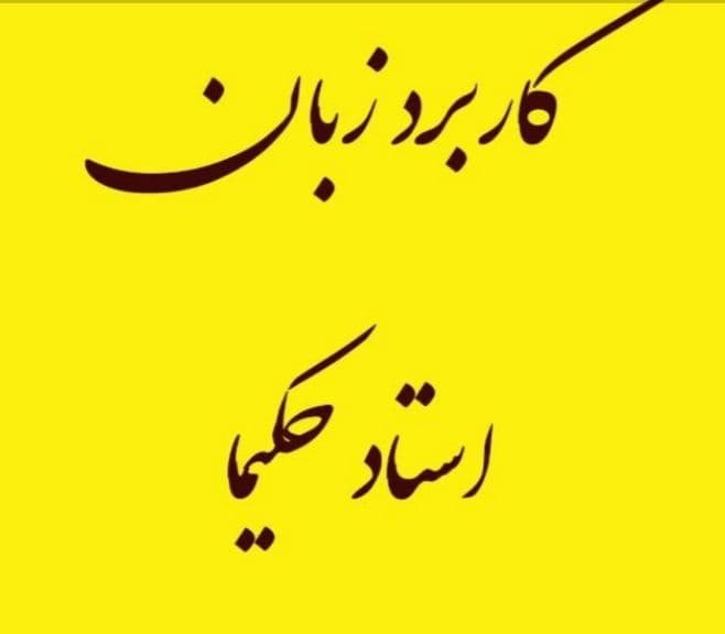 سرفصل درس کاربرد زبان در تربيت