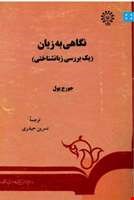 ترجمۀ کتاب نگاهي به زبان (يک بررسي زبان شناختي) تألیف جرج یول